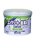 ボンドCK121